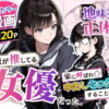地味子の正体は、俺が推してる女優だった。家に呼ばれ中出しセックスすることに！？ アイキャッチ画像 【同人セレクション】