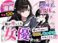 地味子の正体は、俺が推してる女優だった。家に呼ばれ中出しセックスすることに！？ アイキャッチ画像 【同人セレクション】
