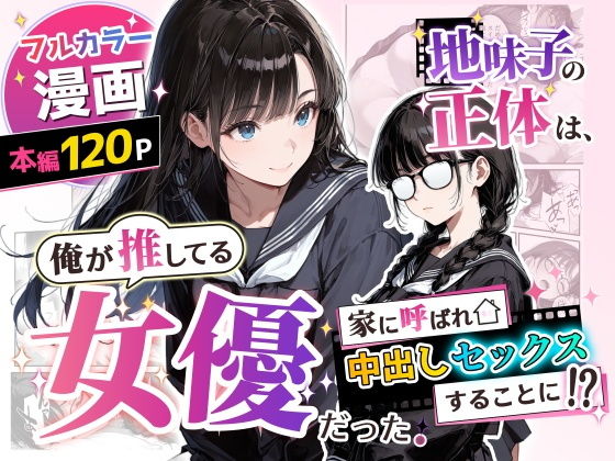 地味子の正体は、俺が推してる女優だった。家に呼ばれ中出しセックスすることに!? アイキャッチ画像 【同人セレクション】