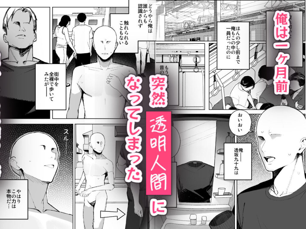 孤独のセックス 〜透明人間なので人妻もギャルもNTRしても無罪です〜 サンプル画像1 【聖華快楽書店】