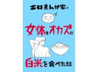 エロまんが家が女体をオカズに白米を食べた話 アイキャッチ画像 【同人セレクション】