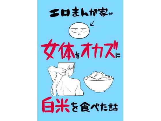エロまんが家が女体をオカズに白米を食べた話 アイキャッチ画像 【同人セレクション】