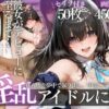 アイドルデビューの代償は肉体奉仕〜悪徳Pの性奴●デビュー〜 アイキャッチ画像 【同人セレクション】