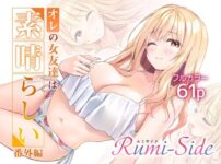 オレの女友達は素晴らしい  番外編  Rumi-Side アイキャッチ画像 【同人セレクション】