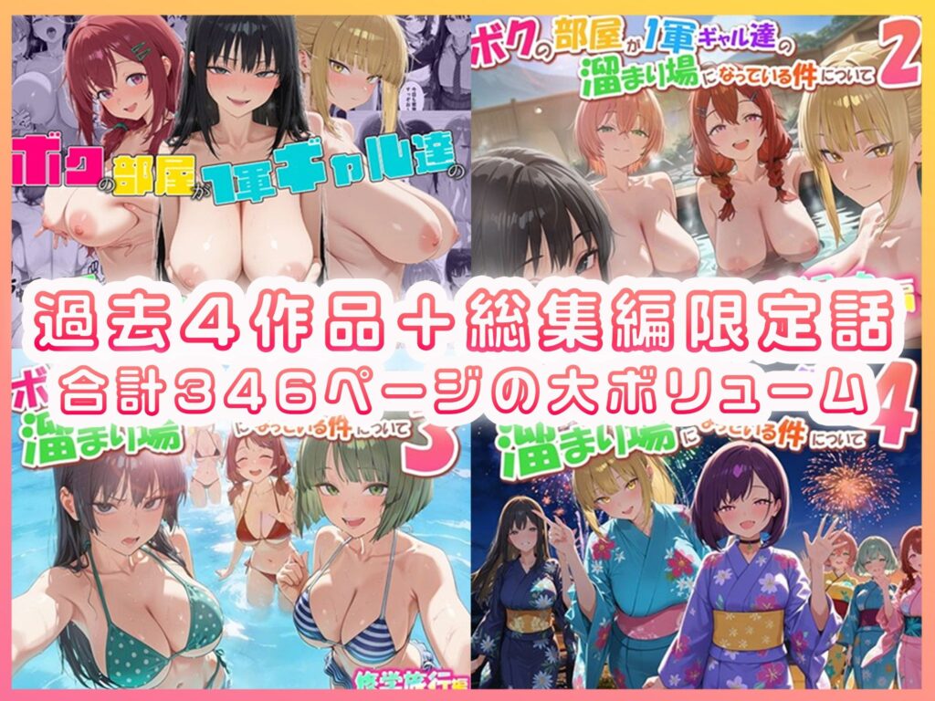 ボクの部屋が1軍ギャル達の溜まり場になっている件について 総集編 ＋ 限定話 サンプル画像1 【だぶるクリっく】