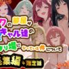 ボクの部屋が1軍ギャル達の溜まり場になっている件について 総集編 ＋ 限定話 アイキャッチ画像 【同人セレクション】