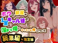 ボクの部屋が1軍ギャル達の溜まり場になっている件について 総集編 ＋ 限定話 アイキャッチ画像 【同人セレクション】