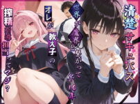清楚サキュバス 世界が魔界と繋がって早10年 オレが教え子の搾精指導担当ってマジ？ アイキャッチ画像 【同人セレクション】