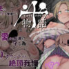 十物語 アイキャッチ画像 【同人セレクション】