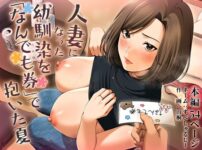 人妻になった幼馴染を「なんでも券」で抱いた夏 アイキャッチ画像 【同人セレクション】