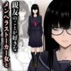 親友のことが好きなメンヘラストーカー女と入れ替わり アイキャッチ画像 【同人セレクション】