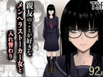 親友のことが好きなメンヘラストーカー女と入れ替わり アイキャッチ画像 【同人セレクション】