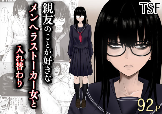 親友のことが好きなメンヘラストーカー女と入れ替わり アイキャッチ画像 【同人セレクション】
