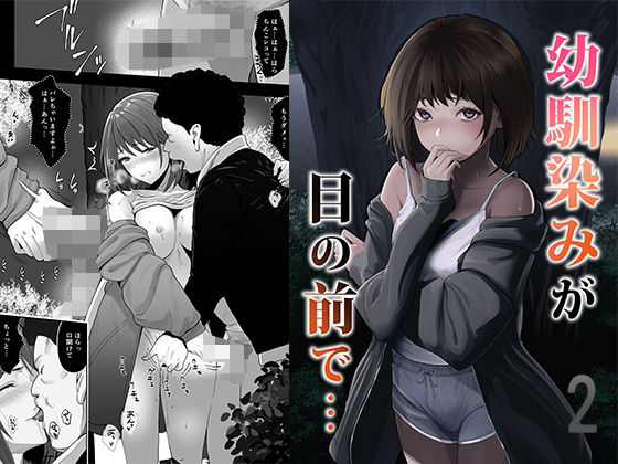 幼馴染みが目の前で…2 アイキャッチ画像 【同人セレクション】