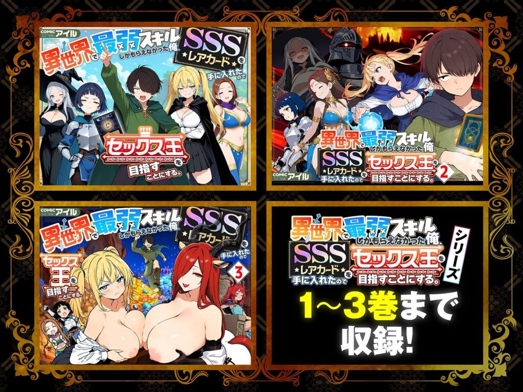 【総集編1〜3巻】異世界で最弱スキルしかもらえなかった俺、SSSレアカードを手に入れたのでセックス王を目指すことにする。 サンプル画像1 【COMICアイル】