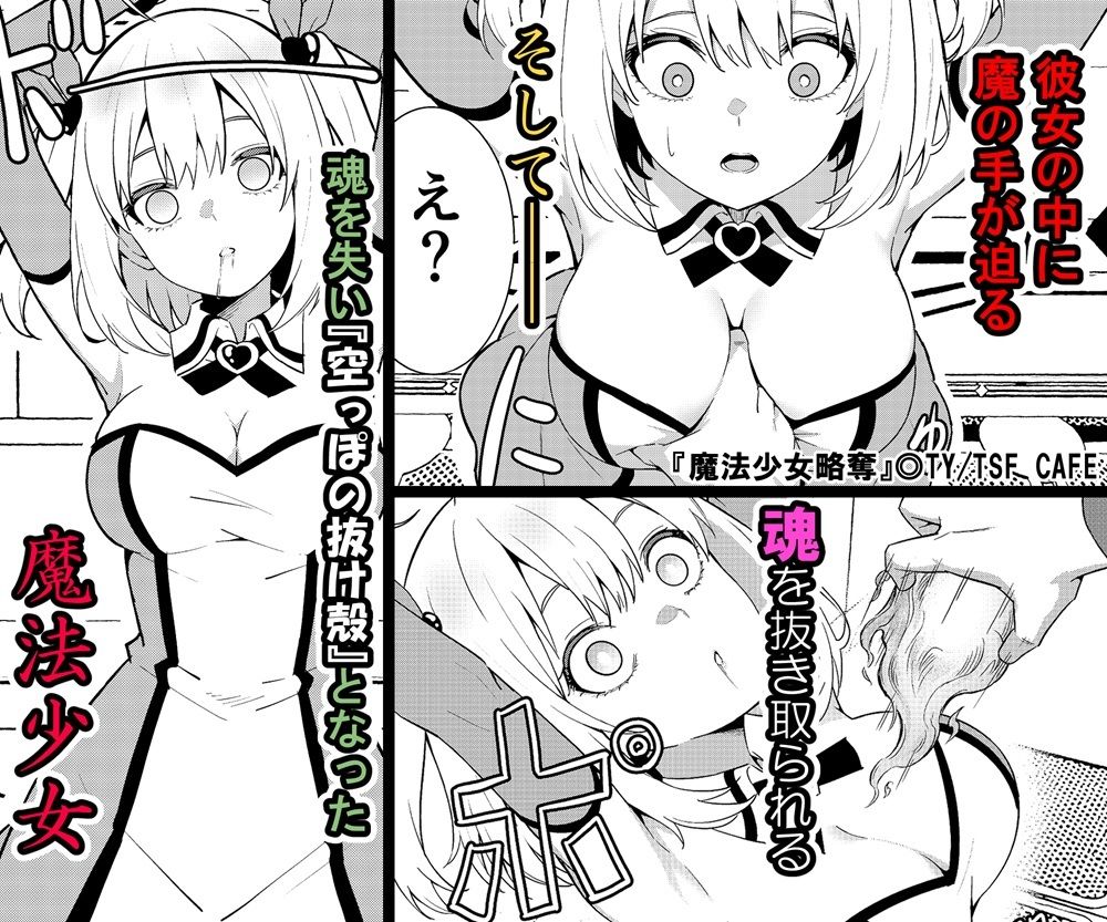 魔法少女略奪 サンプル画像4 【TSF CAFE】