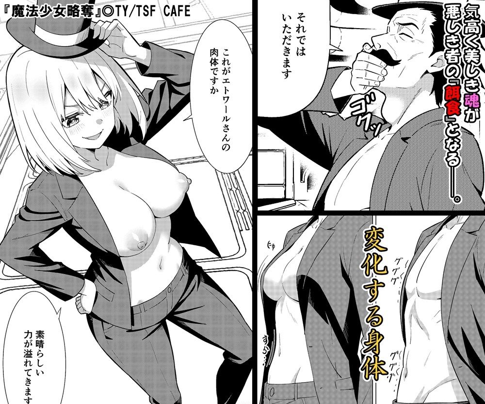 魔法少女略奪 サンプル画像5 【TSF CAFE】