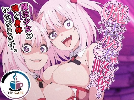 魔法少女略奪 アイキャッチ画像 【同人セレクション】