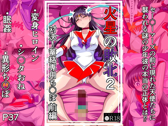 火星の敗北2-対決！篭絡専用ち〇ぽー前編 アイキャッチ画像 【同人セレクション】